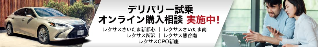 レクサスさいたま新都心、さいたま南、所沢、熊谷南、CPO新座でデリバリー試乗・オンライン購入相談を実施中